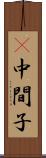 Π中間子 Scroll