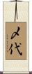 〆代 Scroll