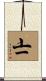 〧 Scroll