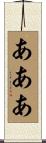 あああ Scroll