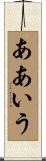 ああいう Scroll