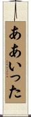 ああいった Scroll