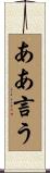 ああ言う Scroll