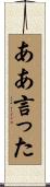 ああ言った Scroll