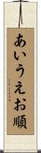 あいうえお順 Scroll