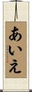 あいえ Scroll