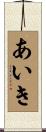 あいき Scroll