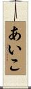 あいこ Scroll