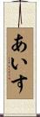 あいす Scroll