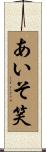 あいそ笑 Scroll