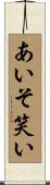 あいそ笑い Scroll