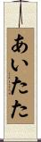 あいたた Scroll
