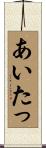 あいたっ Scroll