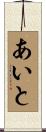 あいと Scroll