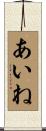 あいね Scroll