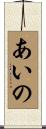あいの Scroll