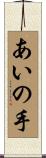 あいの手 Scroll