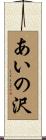 あいの沢 Scroll