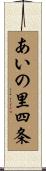 あいの里四条 Scroll