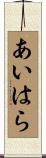 あいはら Scroll