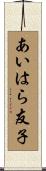 あいはら友子 Scroll