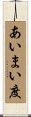 あいまい度 Scroll