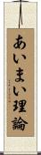 あいまい理論 Scroll