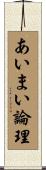 あいまい論理 Scroll
