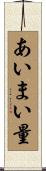 あいまい量 Scroll