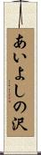 あいよしの沢 Scroll
