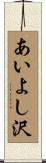 あいよし沢 Scroll