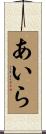 あいら Scroll