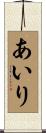 あいり Scroll