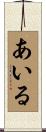 あいる Scroll