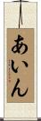 あいん Scroll