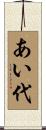 あい代 Scroll