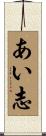 あい志 Scroll
