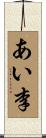 あい李 Scroll