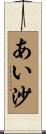 あい沙 Scroll
