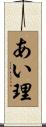 あい理 Scroll