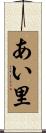 あい里 Scroll