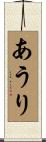 あうり Scroll