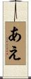 あえ Scroll