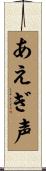 あえぎ声 Scroll