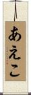 あえこ Scroll