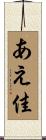 あえ佳 Scroll