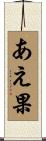 あえ果 Scroll
