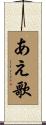 あえ歌 Scroll