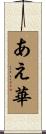 あえ華 Scroll