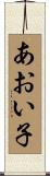 あおい子 Scroll